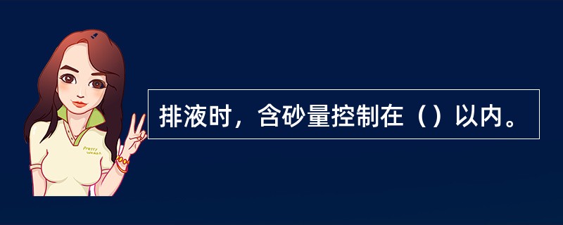 排液时，含砂量控制在（）以内。