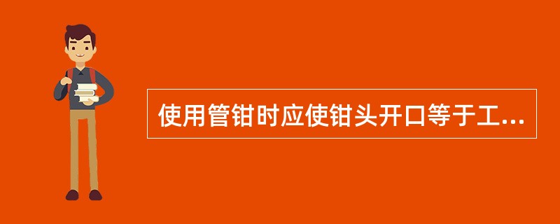 使用管钳时应使钳头开口等于工件的（）。