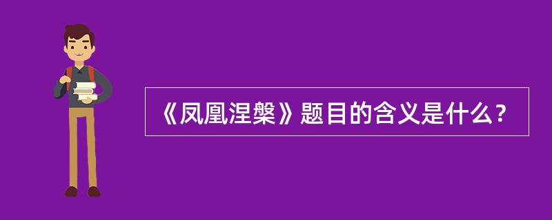 《凤凰涅槃》题目的含义是什么？