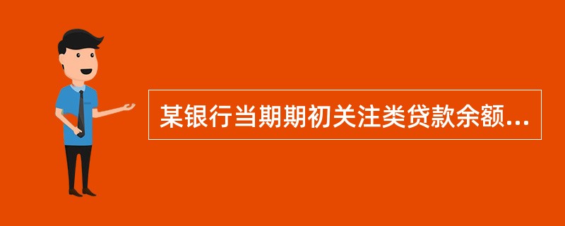 某银行当期期初关注类贷款余额为4500亿元，其中在期末转为次级类、可疑类、损失类