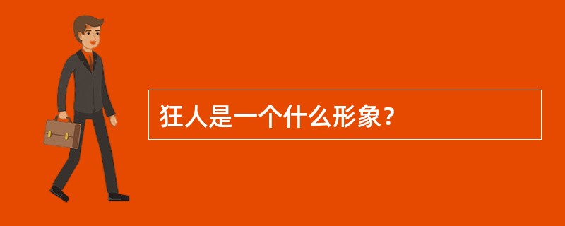 狂人是一个什么形象？