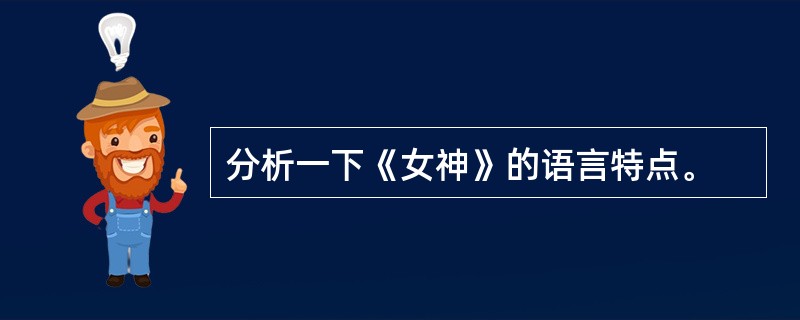 分析一下《女神》的语言特点。