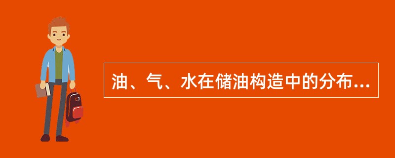 油、气、水在储油构造中的分布规律是（）