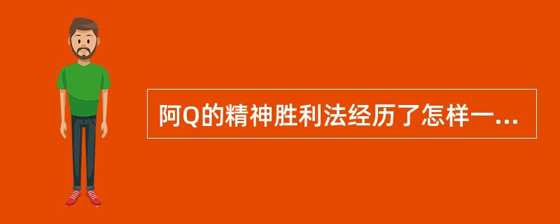 阿Q的精神胜利法经历了怎样一个动态演变过程？