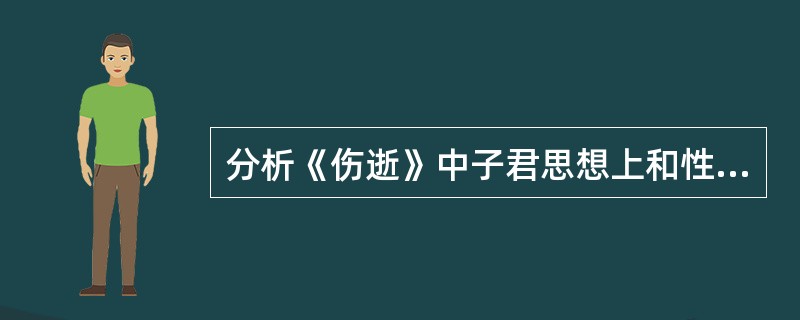 分析《伤逝》中子君思想上和性格上的弱点。