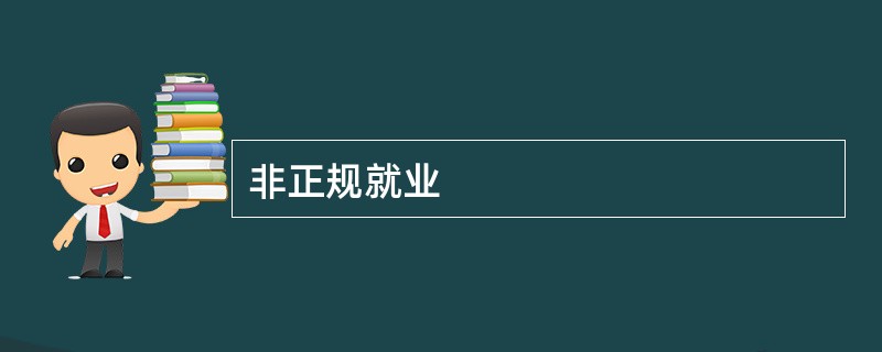 非正规就业