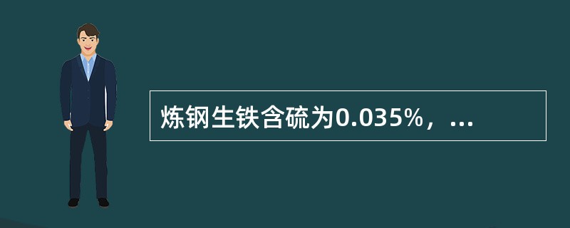 炼钢生铁含硫为0.035%，此铁为二类品。（）