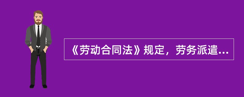 《劳动合同法》规定，劳务派遣用工职能在临时性、替代性、（）工作岗位上实施”。