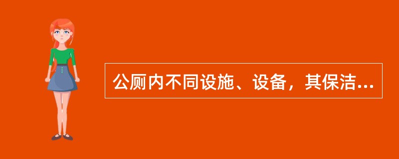 公厕内不同设施、设备，其保洁周期（）。