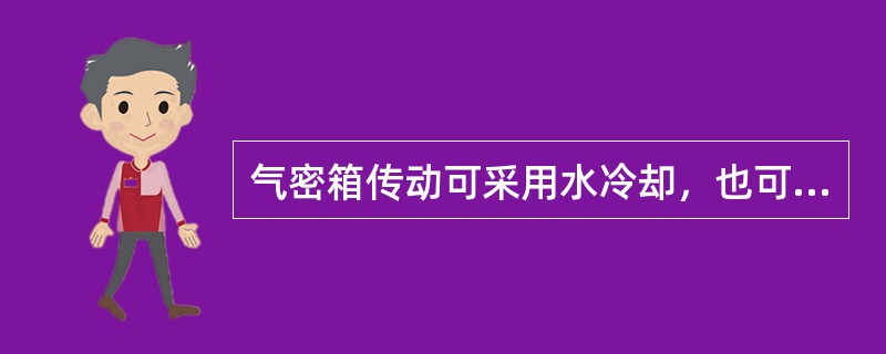 气密箱传动可采用水冷却，也可用（）冷却。