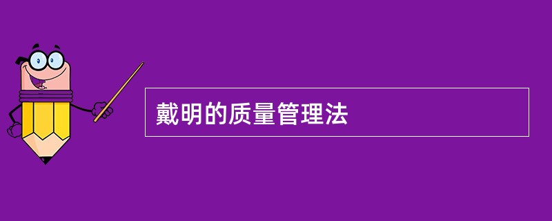 戴明的质量管理法