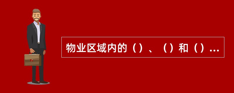 物业区域内的（）、（）和（）每周清扫一次。