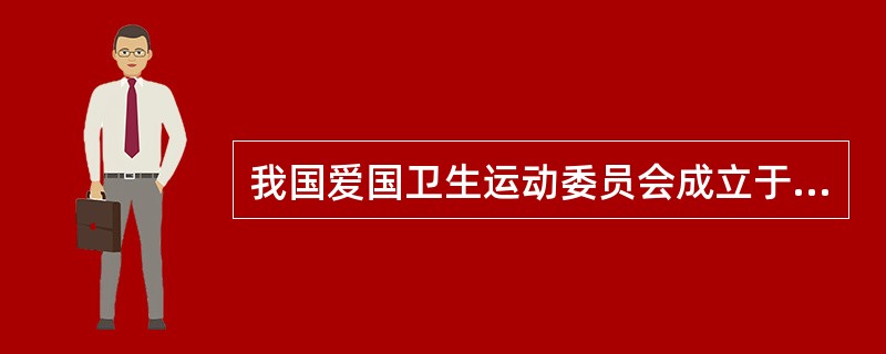 我国爱国卫生运动委员会成立于（）。