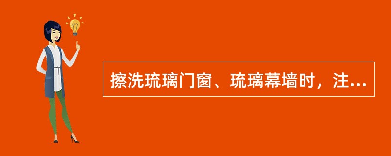 擦洗琉璃门窗、琉璃幕墙时，注意防止（）刮花琉璃。