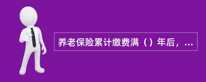 养老保险累计缴费满（）年后，可以办理退休手续，享受按月领取基本养老金待遇。