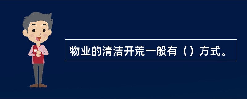 物业的清洁开荒一般有（）方式。