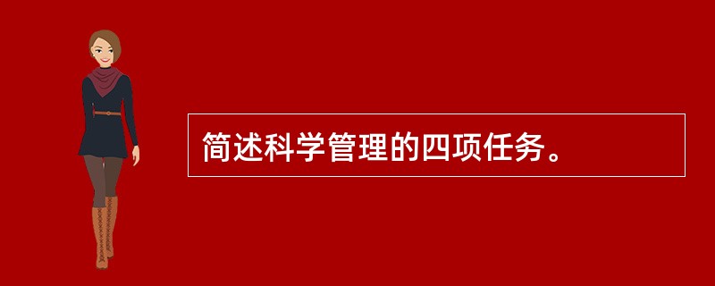 简述科学管理的四项任务。