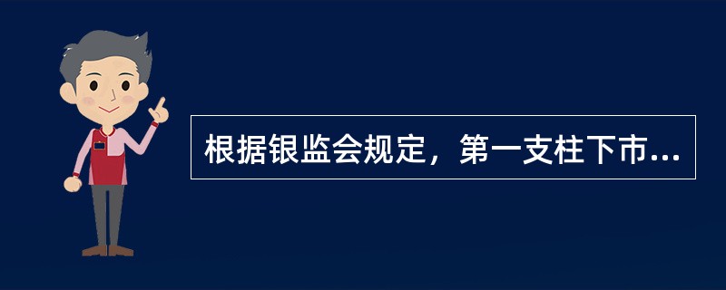 根据银监会规定，第一支柱下市场风险资本要求覆盖范围包括（）。