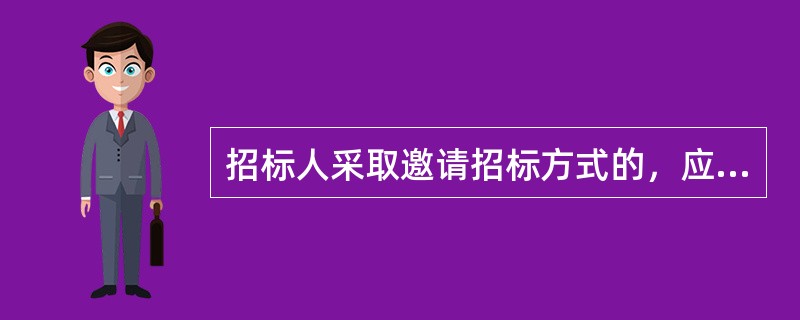 招标人采取邀请招标方式的，应当向（）个以上物业服务企业发出投标邀请书，投标邀请书