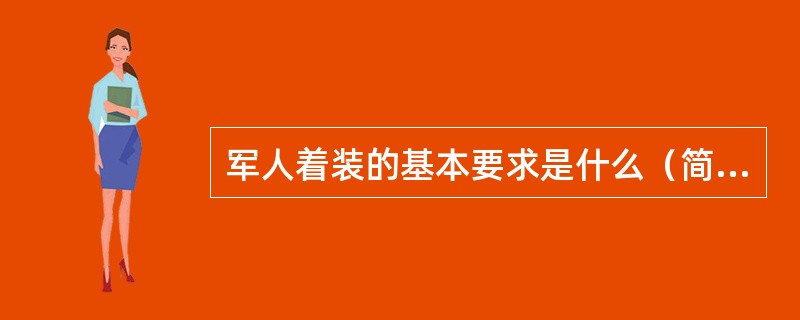 军人着装的基本要求是什么（简要）？