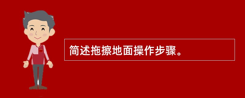 简述拖擦地面操作步骤。