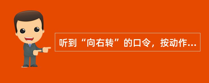 听到“向右转”的口令，按动作要领向右转多少度？（）