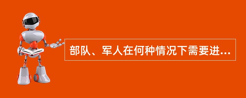 部队、军人在何种情况下需要进行交接？