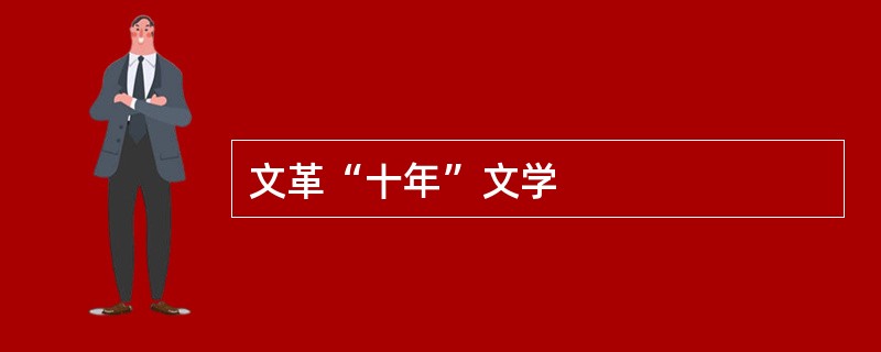 文革“十年”文学