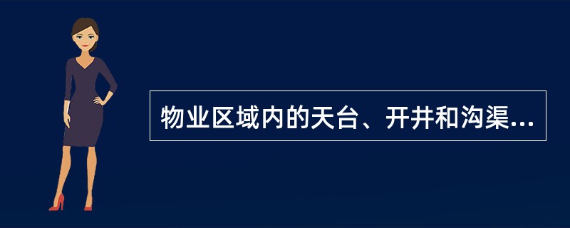 物业区域内的天台、开井和沟渠（）清扫一次。