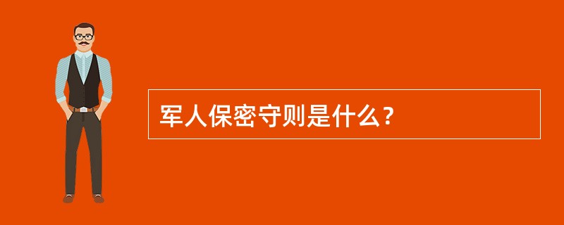 军人保密守则是什么？