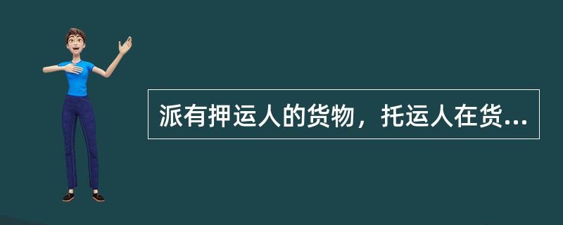 派有押运人的货物，托运人在货物运单内应注明的内容？