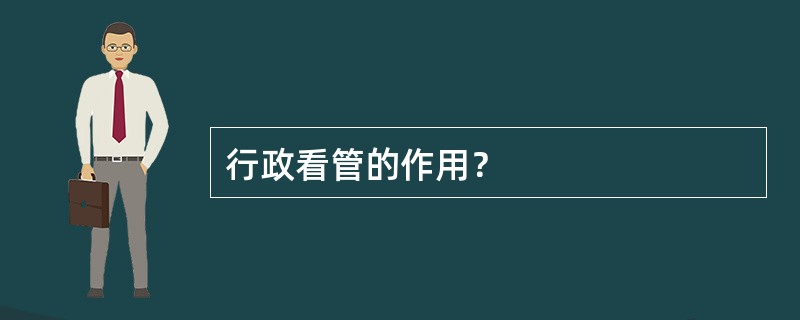 行政看管的作用？