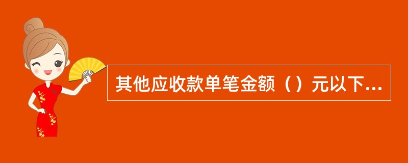 其他应收款单笔金额（）元以下（含），由信用社自行审批。