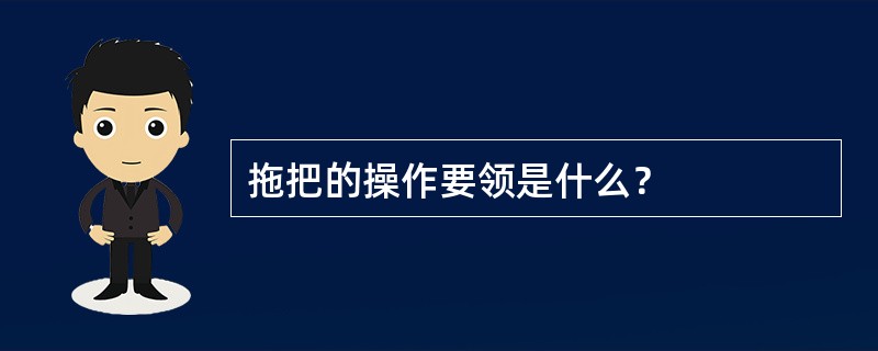 拖把的操作要领是什么？