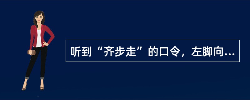 听到“齐步走”的口令，左脚向正前方迈出约多少㎝？（）