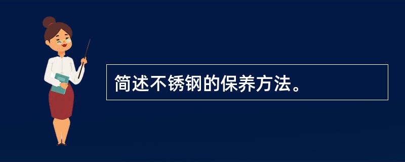 简述不锈钢的保养方法。