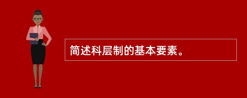简述科层制的基本要素。