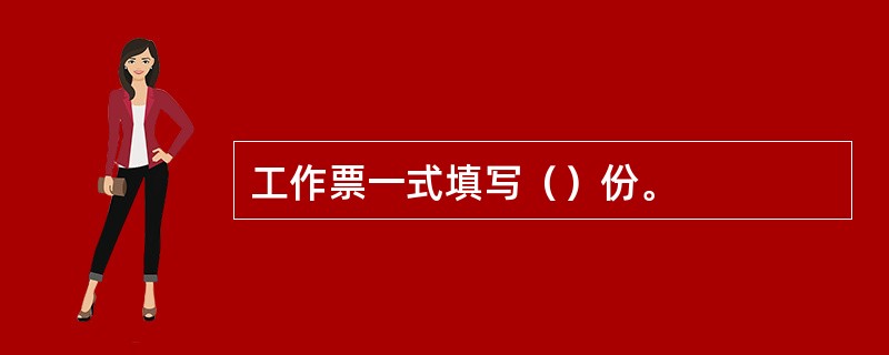 工作票一式填写（）份。