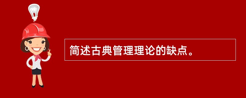 简述古典管理理论的缺点。