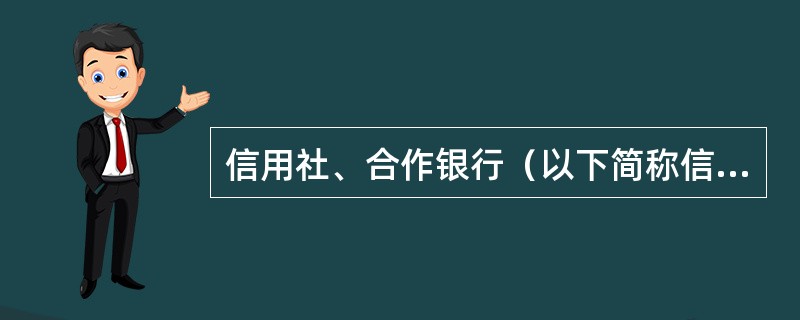 信用社、合作银行（以下简称信用社）的资产是指信用社过去的交易或事项形成的、由信用