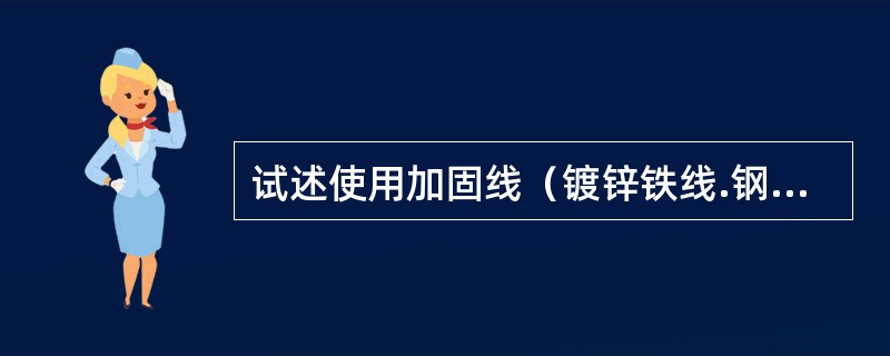 试述使用加固线（镀锌铁线.钢丝绳等）拉牵加固货物的一般要求的关系？