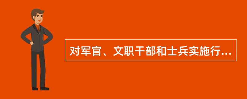 对军官、文职干部和士兵实施行政看管的承办单位？