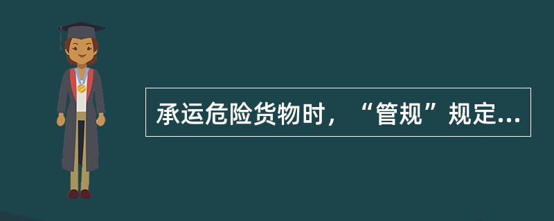 承运危险货物时，“管规”规定车站要做好哪些工作？