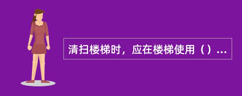 清扫楼梯时，应在楼梯使用（）时进行。