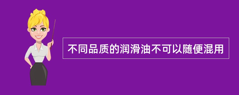 不同品质的润滑油不可以随便混用