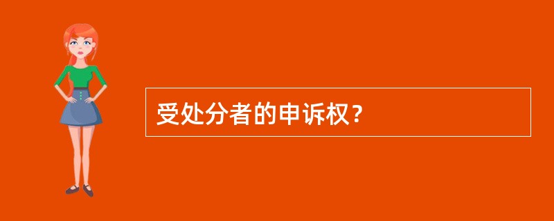 受处分者的申诉权？