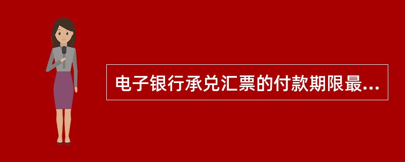 电子银行承兑汇票的付款期限最长为（）。