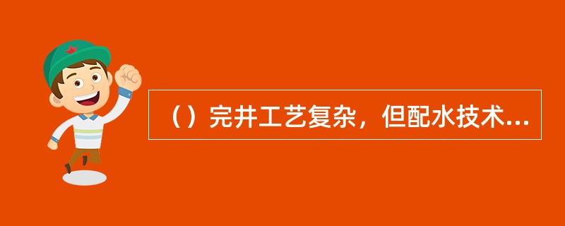 （）完井工艺复杂，但配水技术简单，分层注水量容易控制。