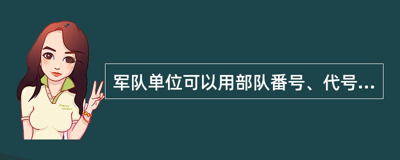 军队单位可以用部队番号、代号从事为部队营利为目的的活动，但不得违反有关规定为地方