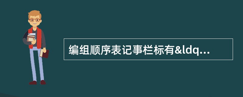 编组顺序表记事栏标有“”符号，表示该车为（）。